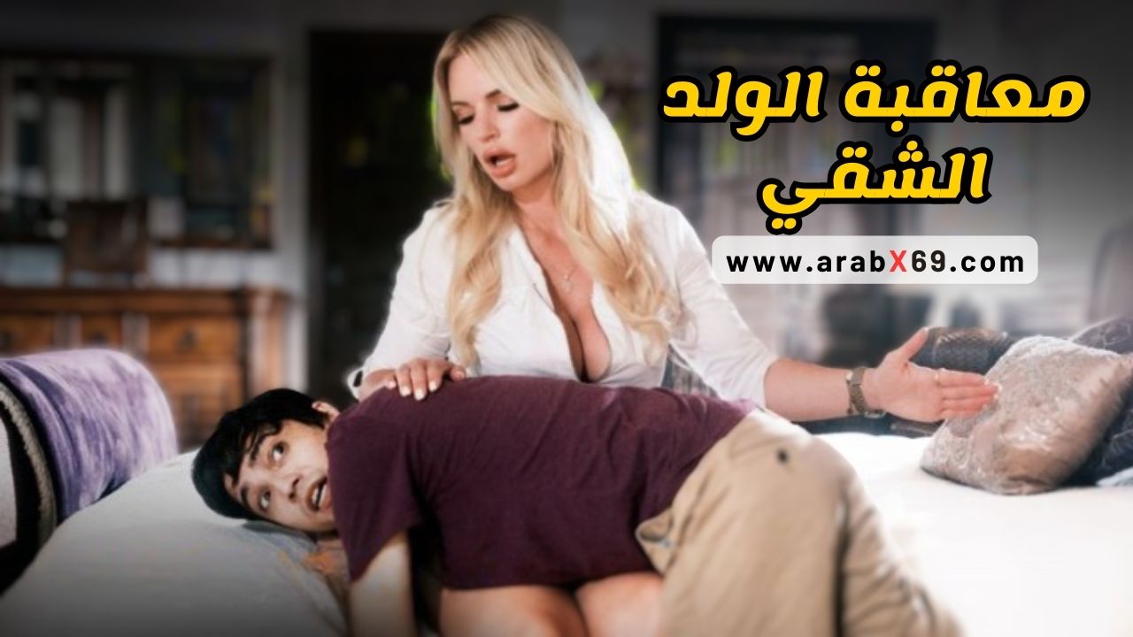 معاقبة الولد الشقي - سكس مترجم